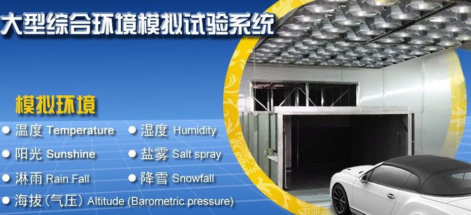 整車環境試驗艙